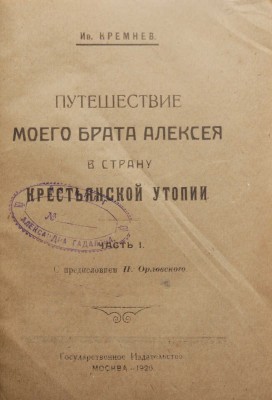 Кремнев И. [Чаянов А.В.]. Путешествие моего брата Алексея в страну крестьянской утопии. М., 1920.